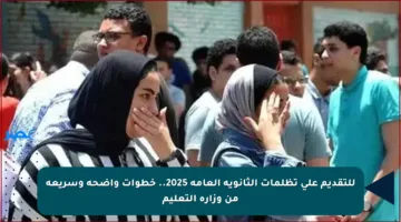 للتقديم على تظلمات الثانوية العامة 2025.. خطوات واضحة وسريعة من وزارة التعليم